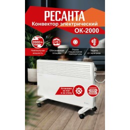 Конвектор РЕСАНТА ОК-2000 [67/4/4] 220-230В, 50Гц, крепление на стенку + на ножках , 1000/2000 Вт,